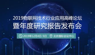 賦能區域發展，深化技術應用——2019物聯網技術行業應用高峰論壇即將開幕