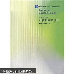 計算機圖文設(shè)計 數(shù)字時代的視覺藝術(shù)與高效制作
