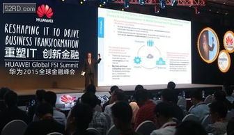 華為成功舉辦2015第三屆全球金融峰會(huì)