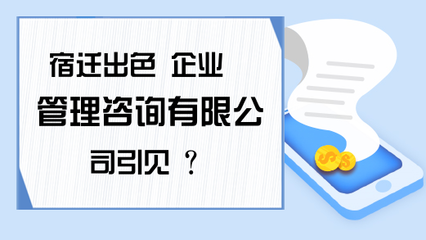 宿遷出色 企業(yè)管理咨詢引見(jiàn) ?